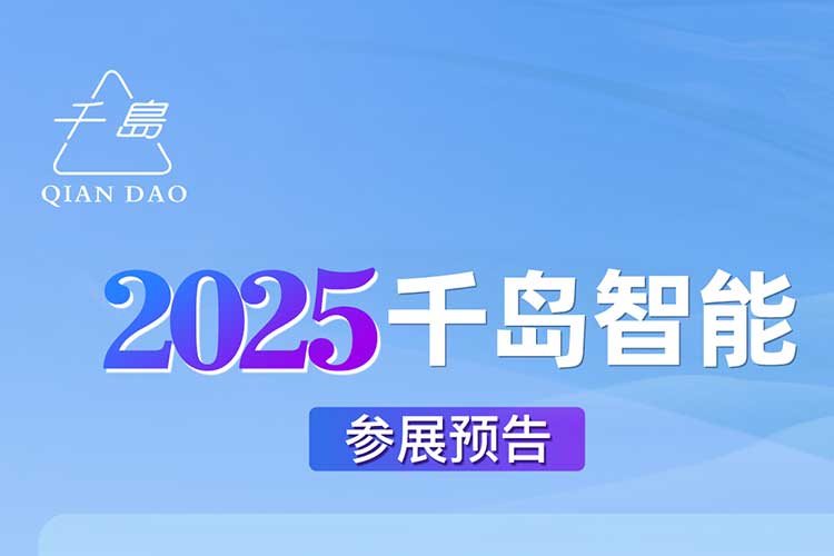 千島智能2025年度展會預告